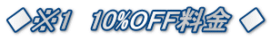 1@10%OFF 