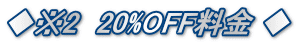 2@20%OFF 